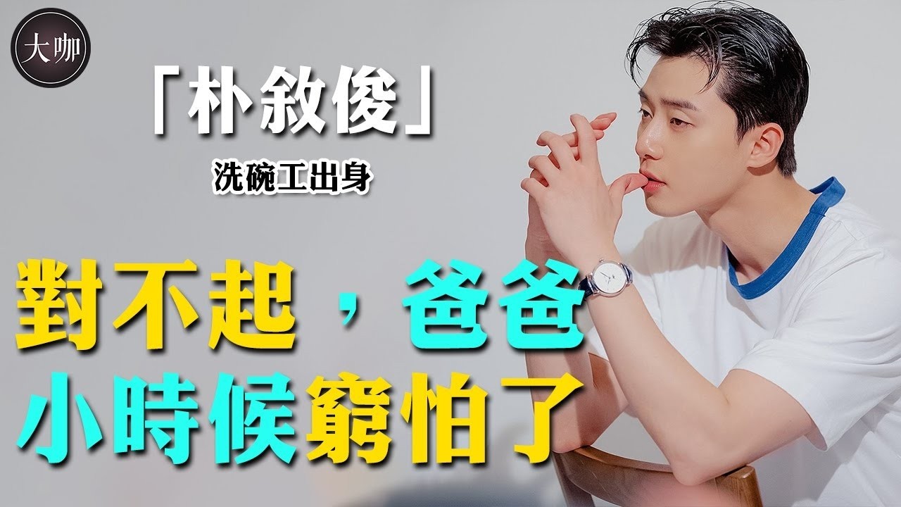 剛出道卻被嘲長得醜，從洗碗工到韓娛頂流，9年發狠狂攬1000億，如今卻只能跟著兄弟去流浪？#朴敘俊#梨泰院class#《In The Soop》 #大咖studio