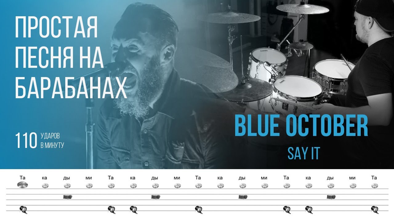 Blue October - Say It / 110bpm / Тренировочная песня для игры на барабанах