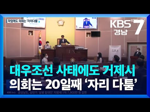 <strong>대우조선</strong> 사태에도 거제시의회는 20일째 ‘자리 다툼’ / KBS  2022.07.21.
