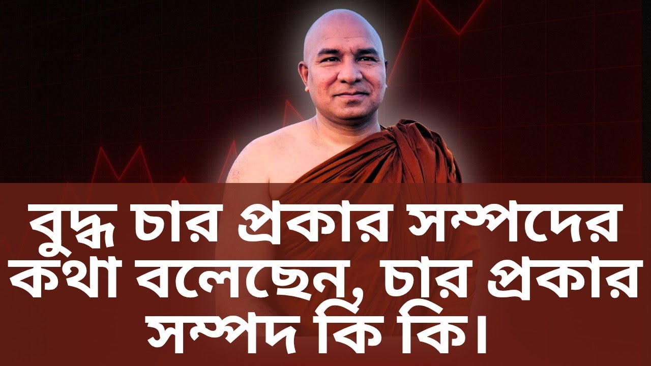 বুদ্ধ চার প্রকার সম্পদের কথা বলেছেন, চার প্রকার সম্পদ কি কি শোনোন। 