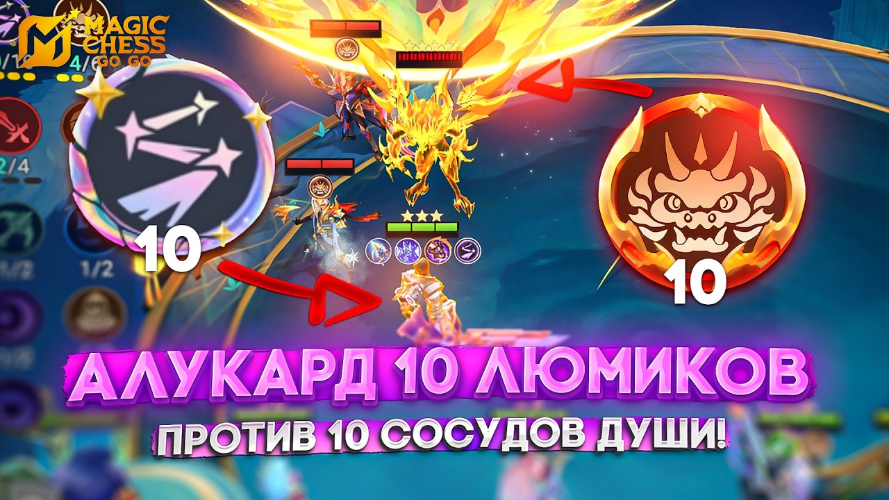 АЛУКАРД 10 ЛЮМИКОВ ПРОТИВ 10 СОСУДОВ ДУШИ! MAGIC CHESS GO GO