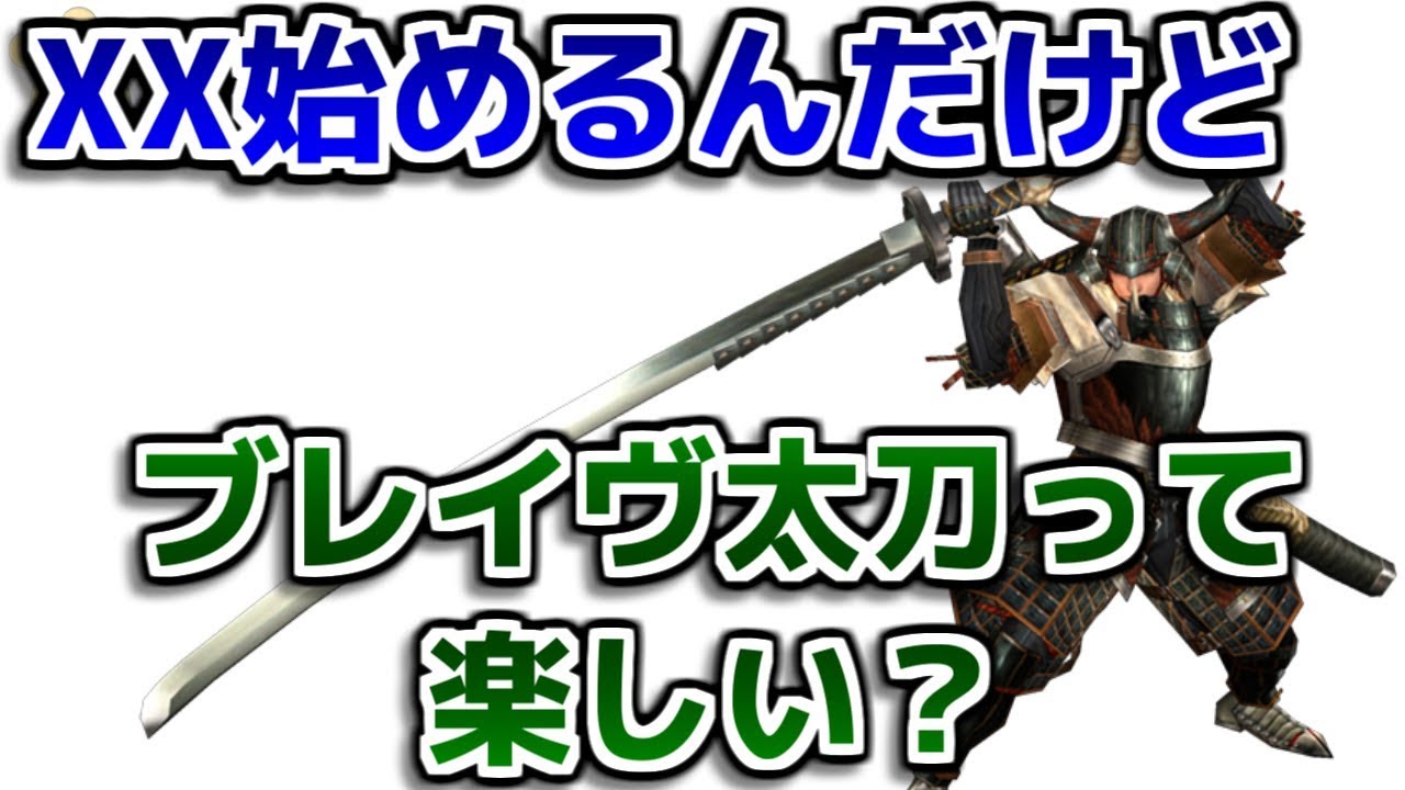 Mhxx Xx始めるんだけどブレイヴ太刀って楽しい ダブルクロス Mhxx動画倉庫