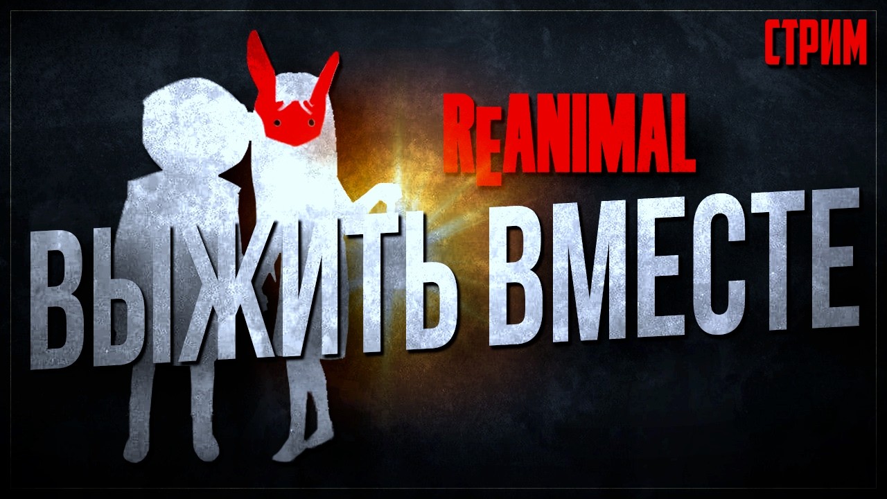 ГДЕ МЫ ОКАЗАЛИСЬ? В поисках выхода из самого жуткого острова | Reanimal