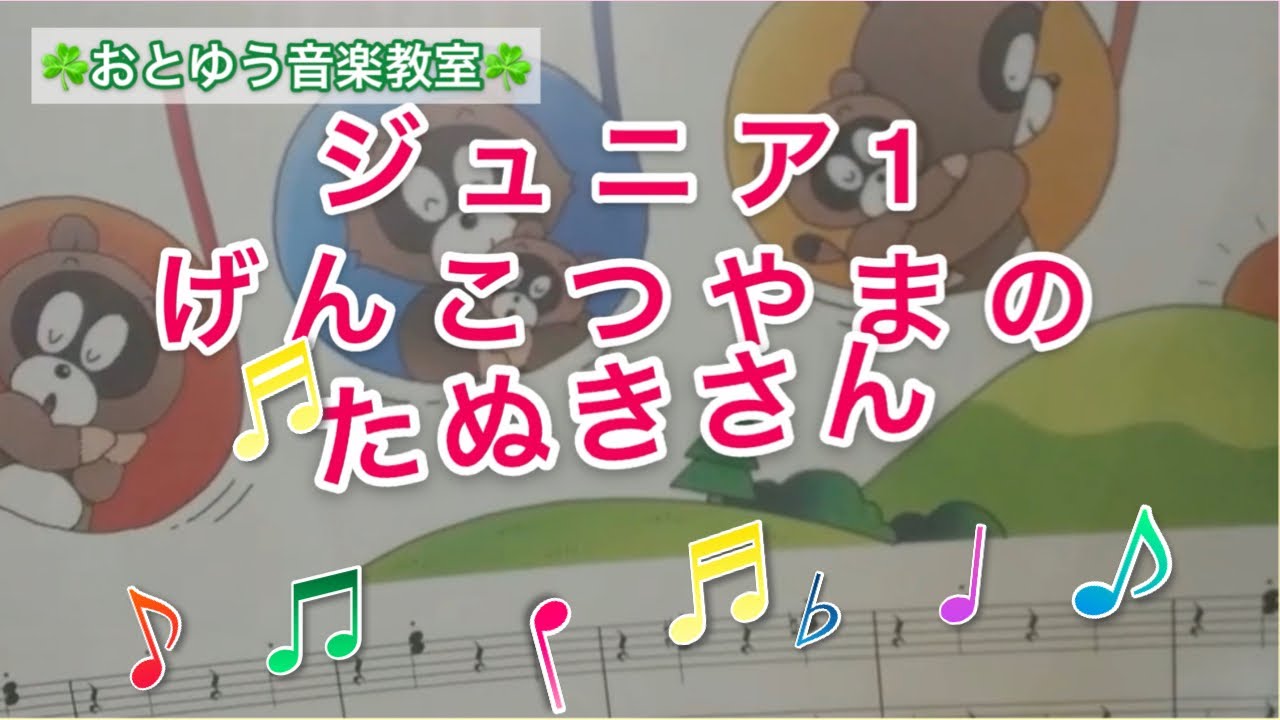在 YouTube 上觀看「【げんこつやまのたぬきさん/ジュニア1】楽しくお家練習ができるように/明石市ピアノ教室」