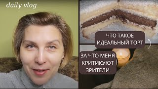 За что меня скритиковали зрители. Какой идеальный торт. Быстрая пицца. Жизнь в польше. Perfect cake