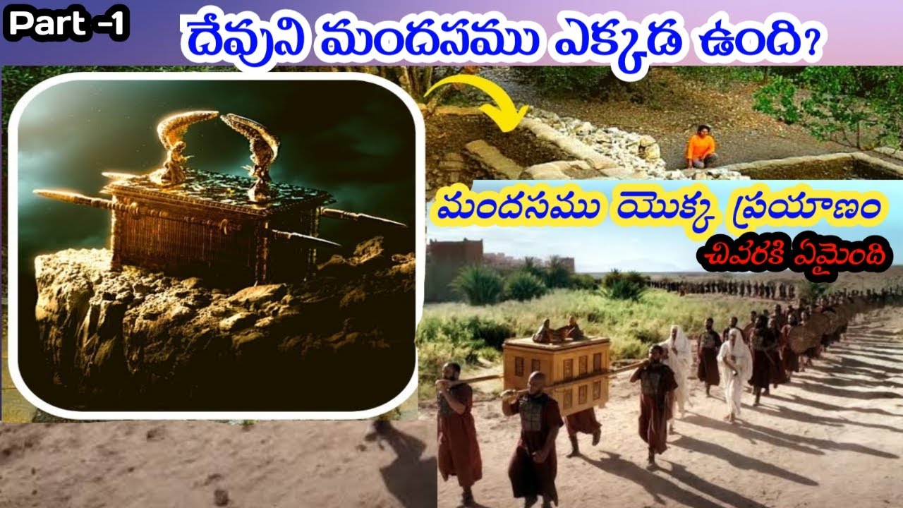 Where was the ARK of The Covenant/ మందసము ఎక్కడ ఉంది? The journey of the ARK of God in Telugu
