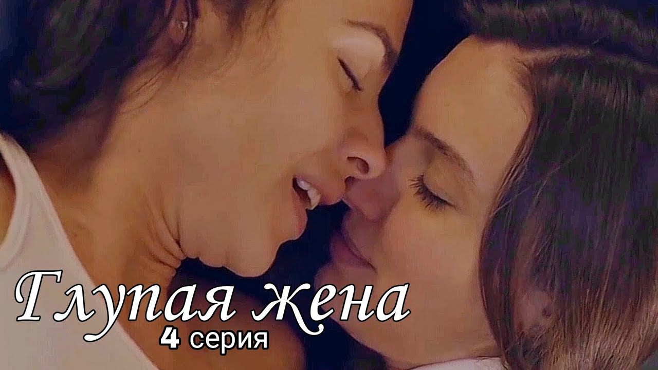 Глупая жена 2