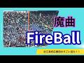 【魔曲】近江のFireball（2026年３月22日）対大垣日大