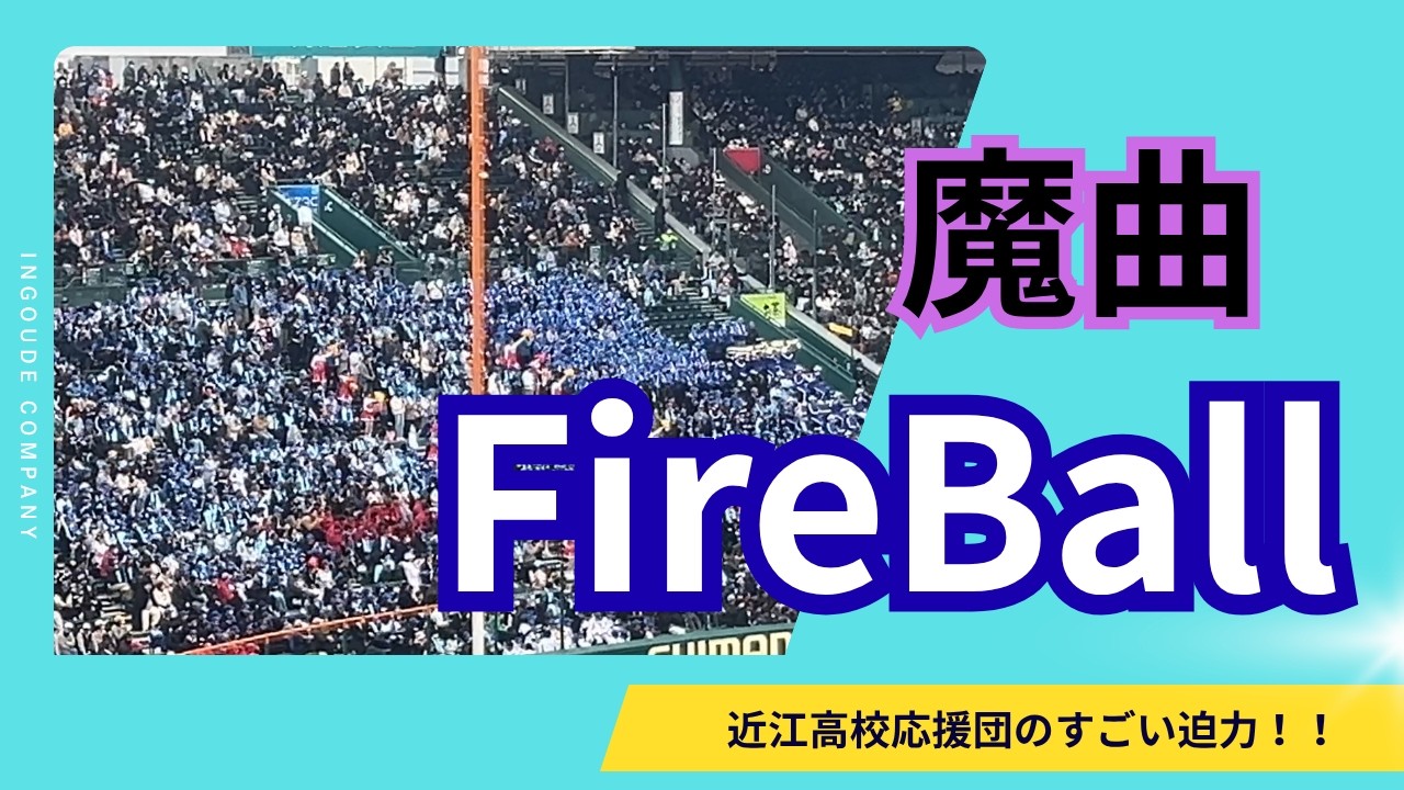 【魔曲】近江のFireball（2026年３月22日）対大垣日大