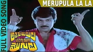 Merupula La La Video Song | Attaku Yumudu Ammayiki Mogudu | Chiranjeevi, Vijayashanthi