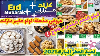 عروض لولو هايبر ماركت اليوم بمناسبة عيد الفطر المبارك 2021