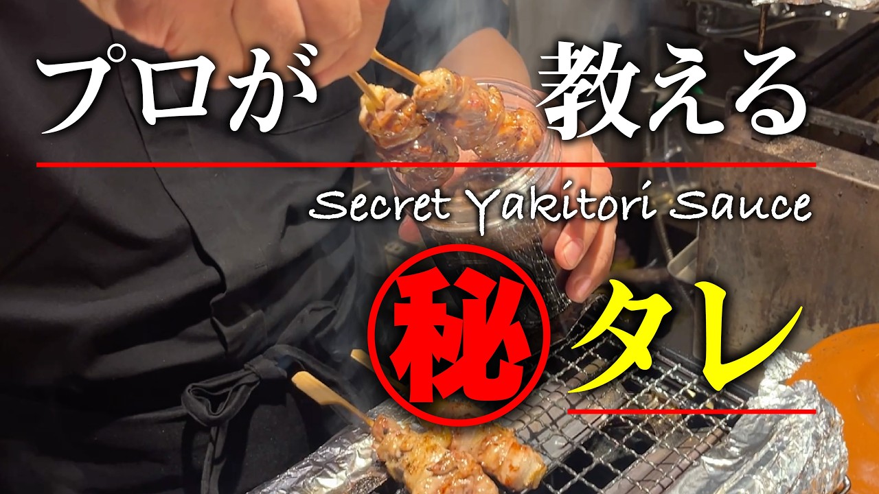 Yakitori Sauce] We'll reveal the secret techniques taught by a pro