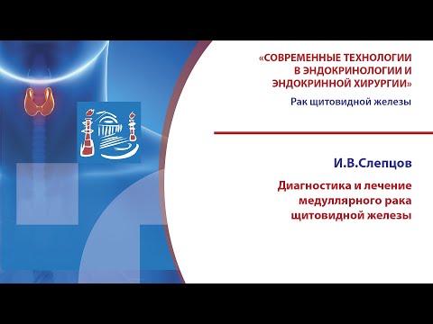 Диагностика и лечение медуллярного рака щитовидной железы, И.В. Слепцов