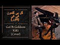 KiKi Gol Bi Goldoon Googoosh Cover کاور اهنگ گل بی گلدون گوگوش کی کی KiKi Gol Bi Goldoon Googoosh Cover کاور اهنگ گل بی گلدون گوگوش کی کی
