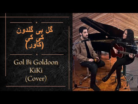 KiKi Gol Bi Goldoon Googoosh Cover کاور اهنگ گل بی گلدون گوگوش کی کی