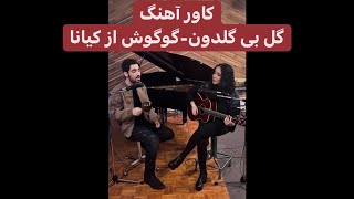 Kiyanna- Gol bi Goldoon Googoosh Cover/ کاور اهنگ گل بی گلدون گوگوش - کیانا