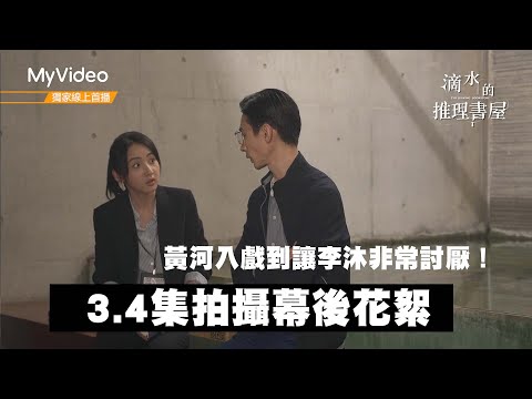金鐘獎 《滴水的推理書屋》幕後花絮  黃河入戲到讓李沐非常討厭！｜MyVideo獨家線上首播