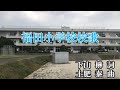 滑川町立福田小学校校歌