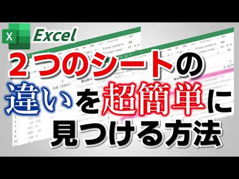 【Excel】2つのシートの違いを超簡単に見つける方法