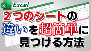 【Excel】2つのシートの違いを超簡単に見つける方法