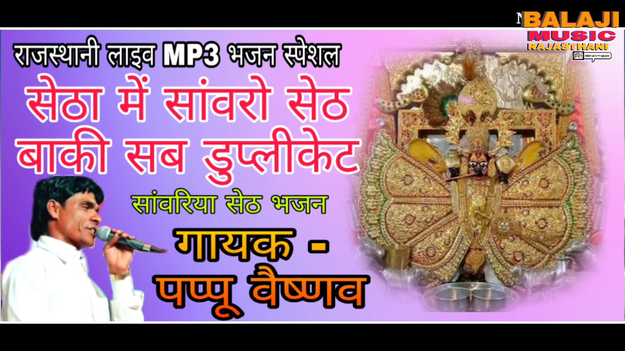||सेठा में सांवरो सेठ बाकी सब डुप्लीकेट|सांवरिया सेठ भजन|Sanwriya Seth|पप्पू वैष्णव|Pappu Vaishnav||