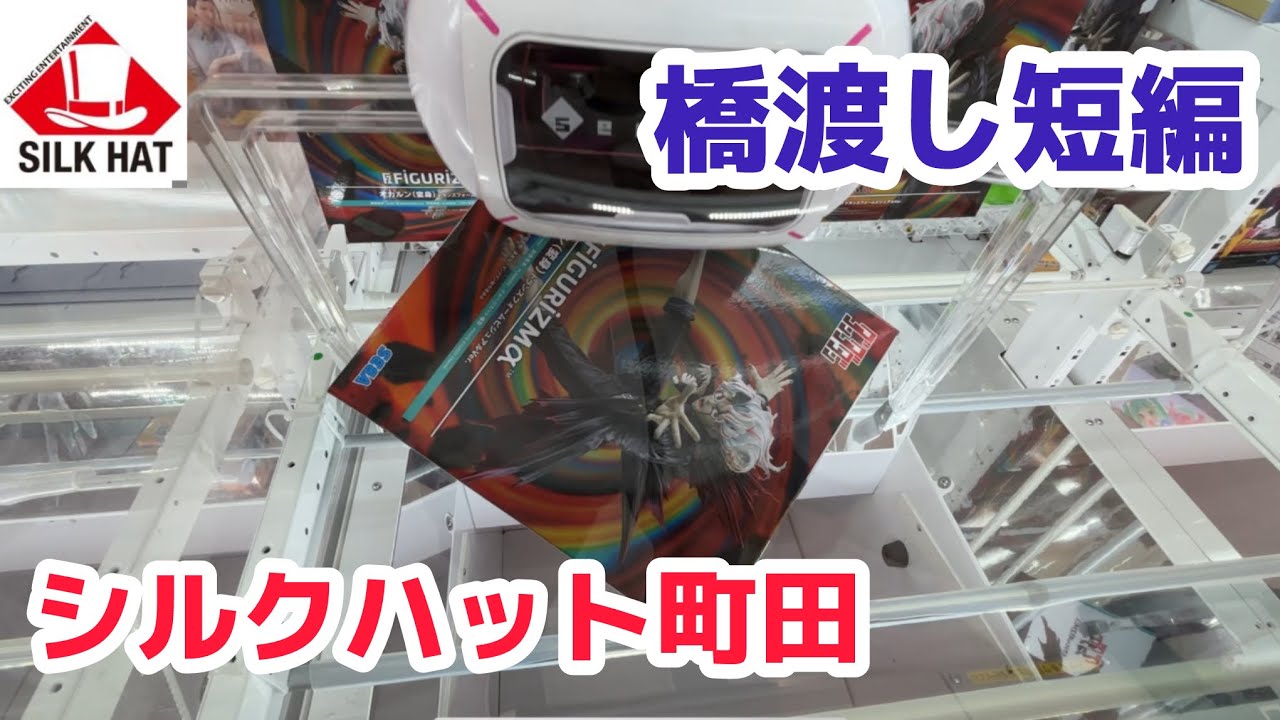 【シルクハット町田】フィギュア橋渡し短編［クレーンゲーム］