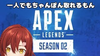 【APEXシーズン2】ひとりでもちゃんぽんとれるもん！【花咲みやび/ホロスターズ】