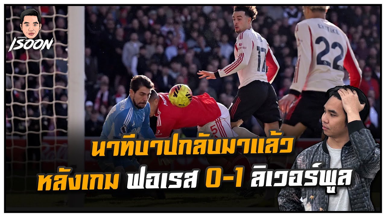 นาทีบาปกลับมาแล้ว หลังเกม ฟอเรส 0-1 ลิเวอร์พูล