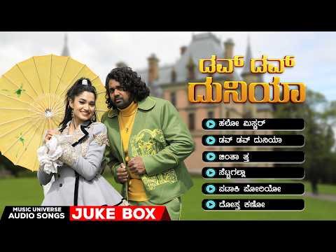Dove Dove Duniya | Selected Kannada AUDIO JUKE BOX | Kannada Superhit Songs