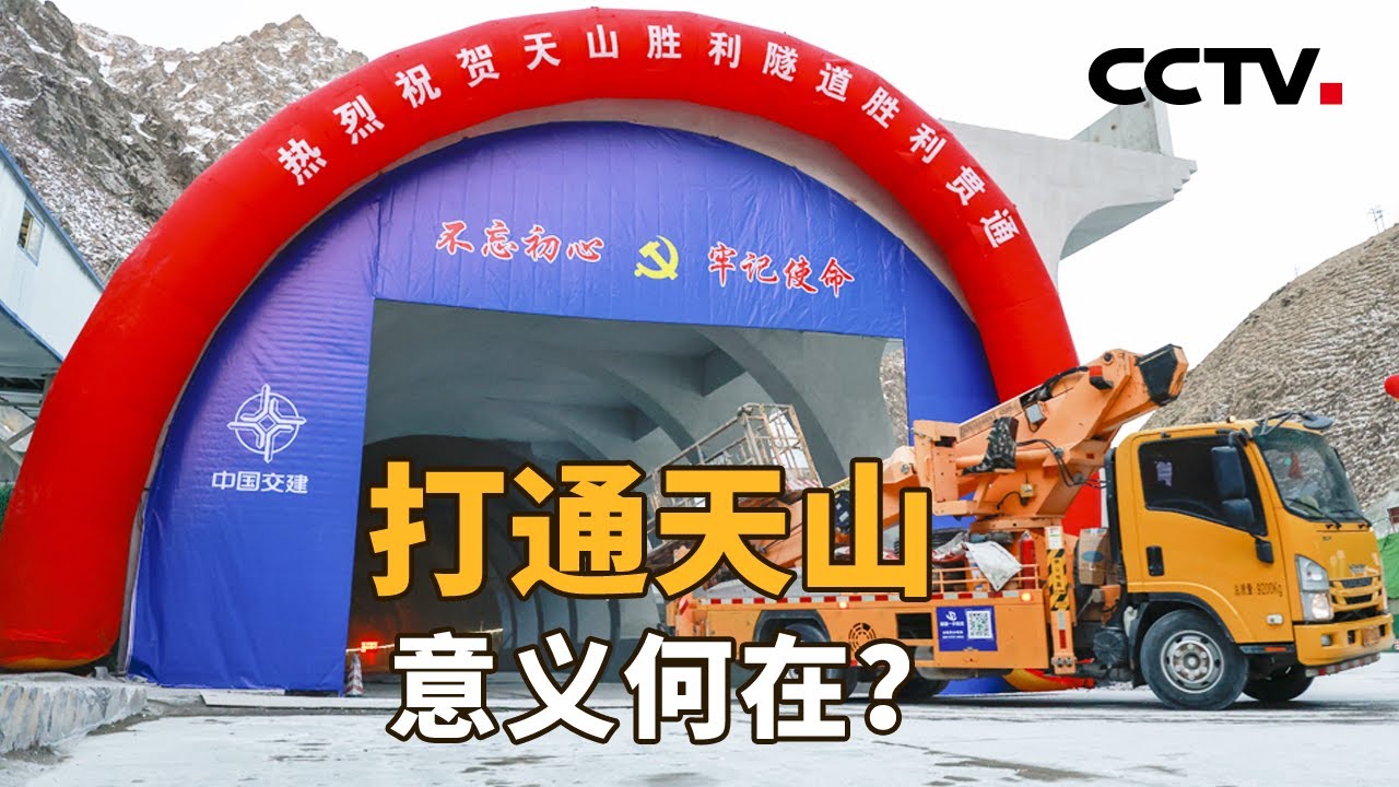 刷新世界纪录，天山胜利隧道顺利贯通！高寒、高海拔、16条断裂带