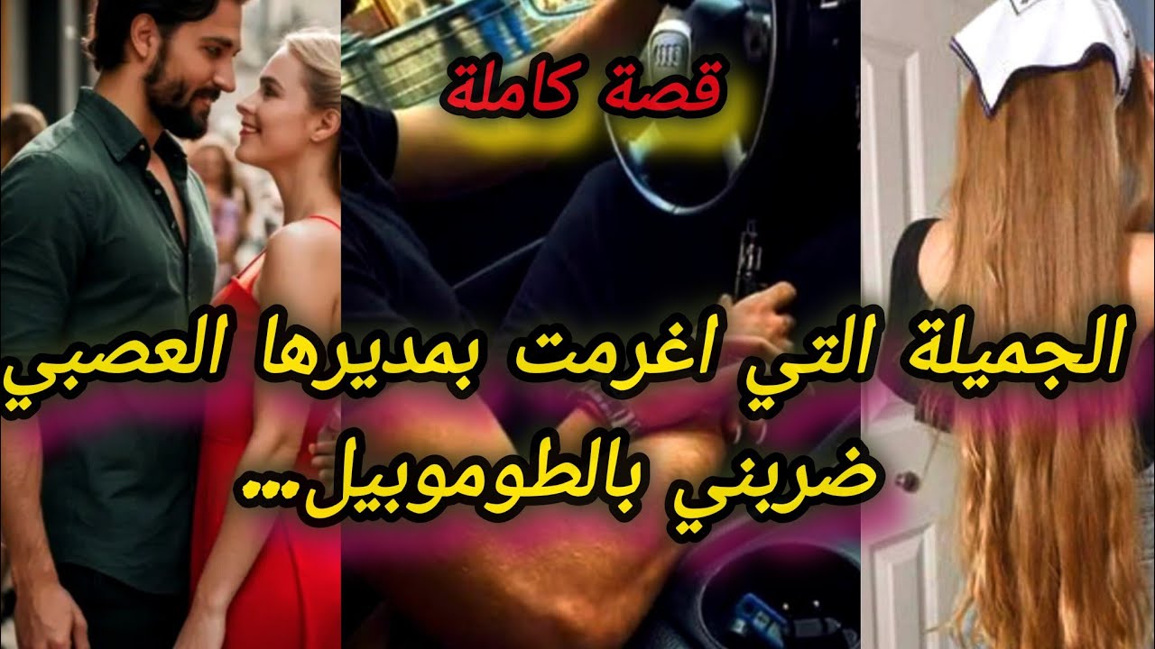 قصة كاملة ❤️‍🔥 الجميلة الشقراء 🌷🌸 و مديرها العصبي💞 لي ضربني بالطوموبيل صدق مزعوط فيا 