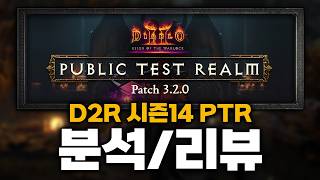 완전히 바뀐 메타!! 디아블로2 레저렉션 14시즌 3.2 패치 PTR 솔직 후기