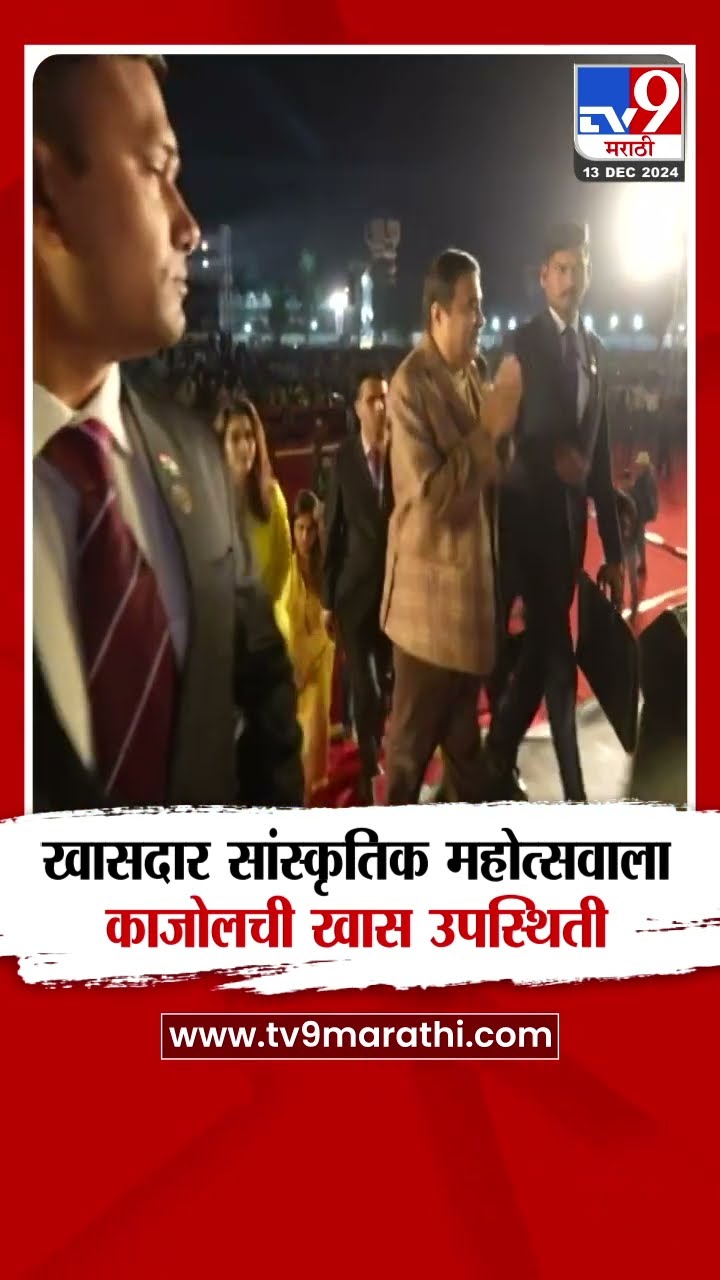 Nagpur News | खासदार सांस्कृतिक महोत्सवाला अभिनेत्री काजोलची खास उपस्थिती
