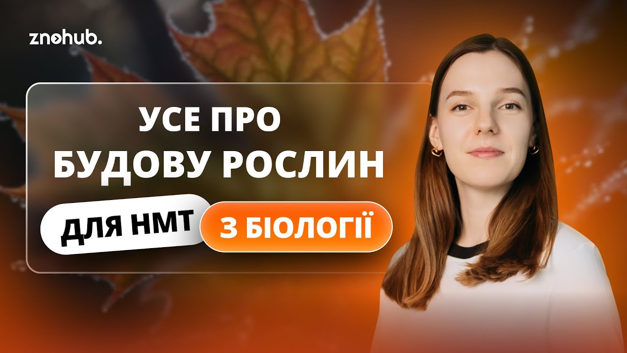 Усе про будову рослин для НМТ з біології