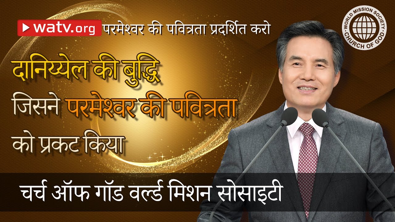 परमेश्वर की पवित्रता प्रदर्शित करो | चर्च ऑफ गॉड, आन सांग होंग, माता परमेश्वर