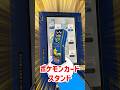 みんなは見たことある?『ポケモンカードスタンド』! #Shorts