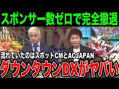 【ダウンタウンDX】21時台の提供クレジットスポンサー数ゼロ…普段通りスポンサーのCMは普通に流れて、スポンサー表示だけ断った訳とは