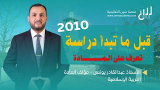 تأسيس جيل 2010 | التربية الإسلامية | مع عضو فريق تأليف المادة الأستاذ عبد القادر يونس