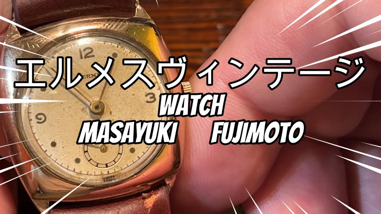 エルメスが初めて時計を販売した幻の時計が残っていました。1938年 