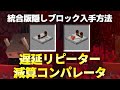 【マイクラ】別モードのリピーター / コンパレーターの入手方法・出し方【スイッチ対応コマンド】