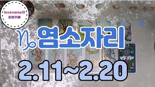 [타로/별자리운세] ♑염소자리♑【2/11~2/20】 운의 흐름