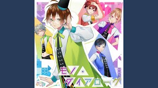 モノ・ダイアローグ