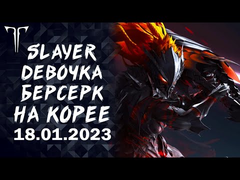 ДЕВОЧКА БЕРСЕРК НА КОРЕЕ (SLAYER) ►LOST ARK