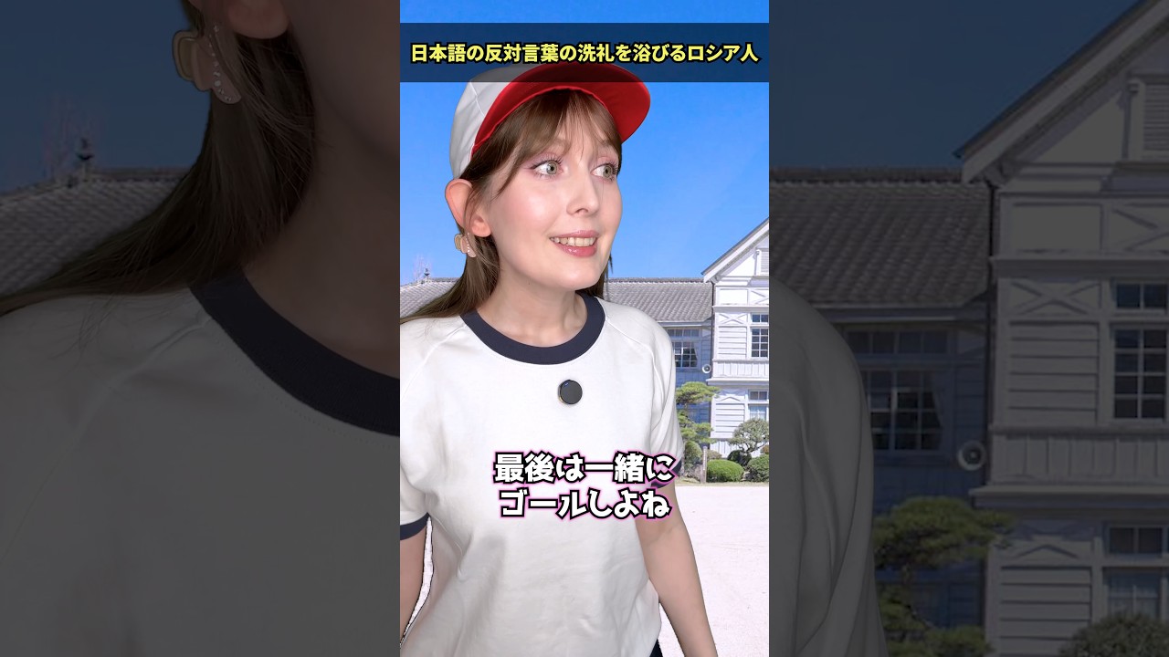 日本語の反対言葉の洗礼を浴びるロシア人。