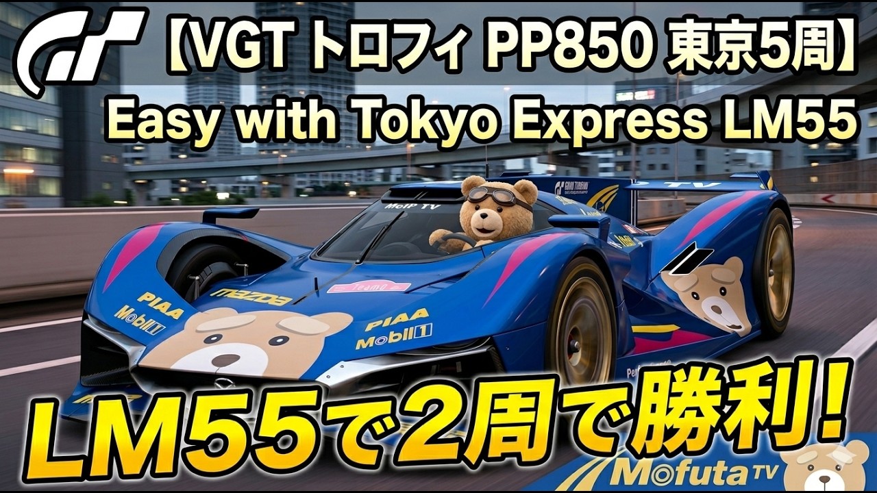 東京エクスプレス LM55 2周で楽勝 【難易度・低】VGT トロフィ - YouTube