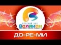 До Ре Ми Детский Хор Великан