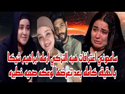 سامحوني بعد تعرضها لوعكه صحيه خطيره هبه التركي تعترف بالحقيقه كامله في قضية ابراهيم شيكا حصري