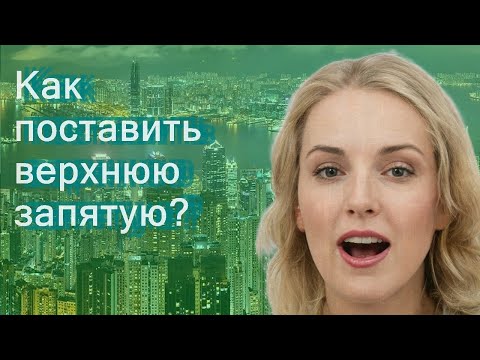 Как поставить верхнюю запятую