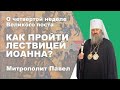 О четвертой неделе Великого поста  как пройти Лествицей Иоанна