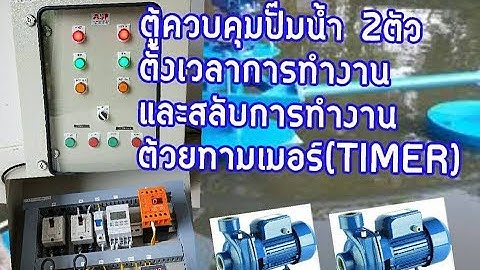 ตู้ควบคุมปั๊มน้ำ2ตัว ตั้งเวลา และ สลับการทำงานด้วย ระบบทามเมอร์( TIMER)